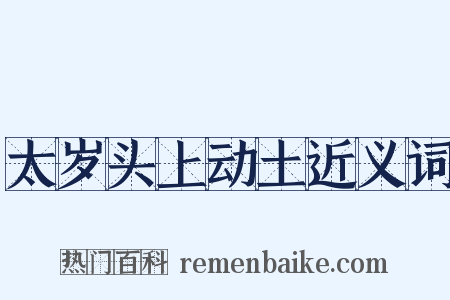 太岁头上动土近义词是什么意思的图片